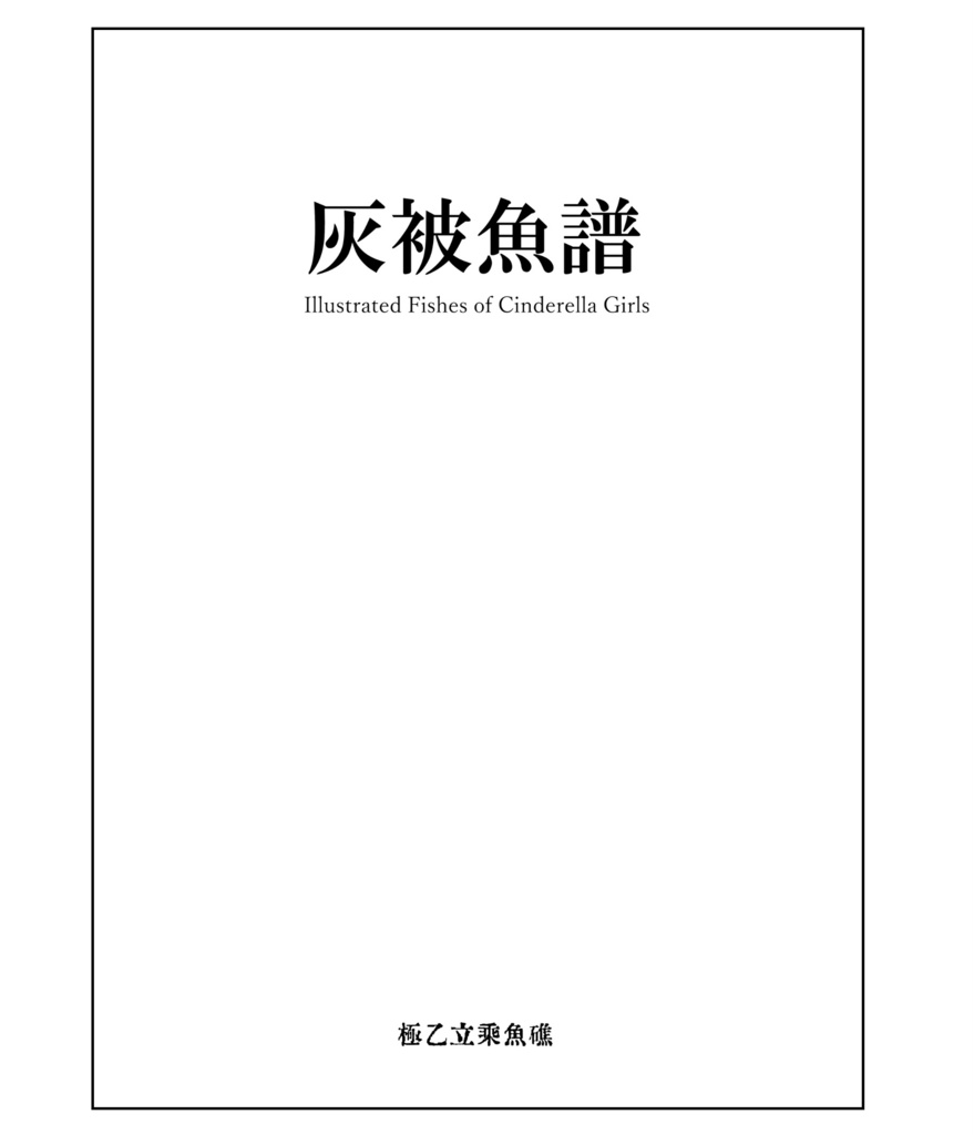 灰被魚譜 Illustrated Fishes of Cinderella Girls