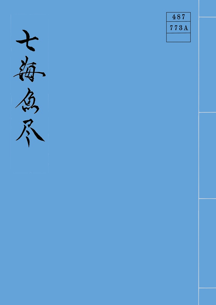 七海魚尽