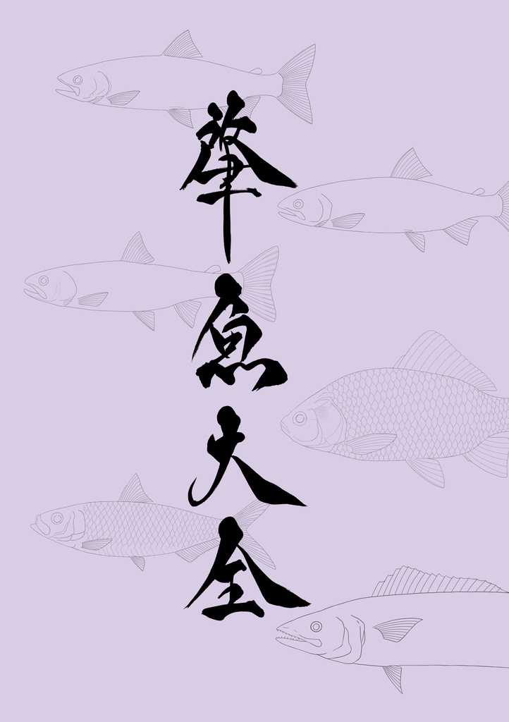肇魚大全