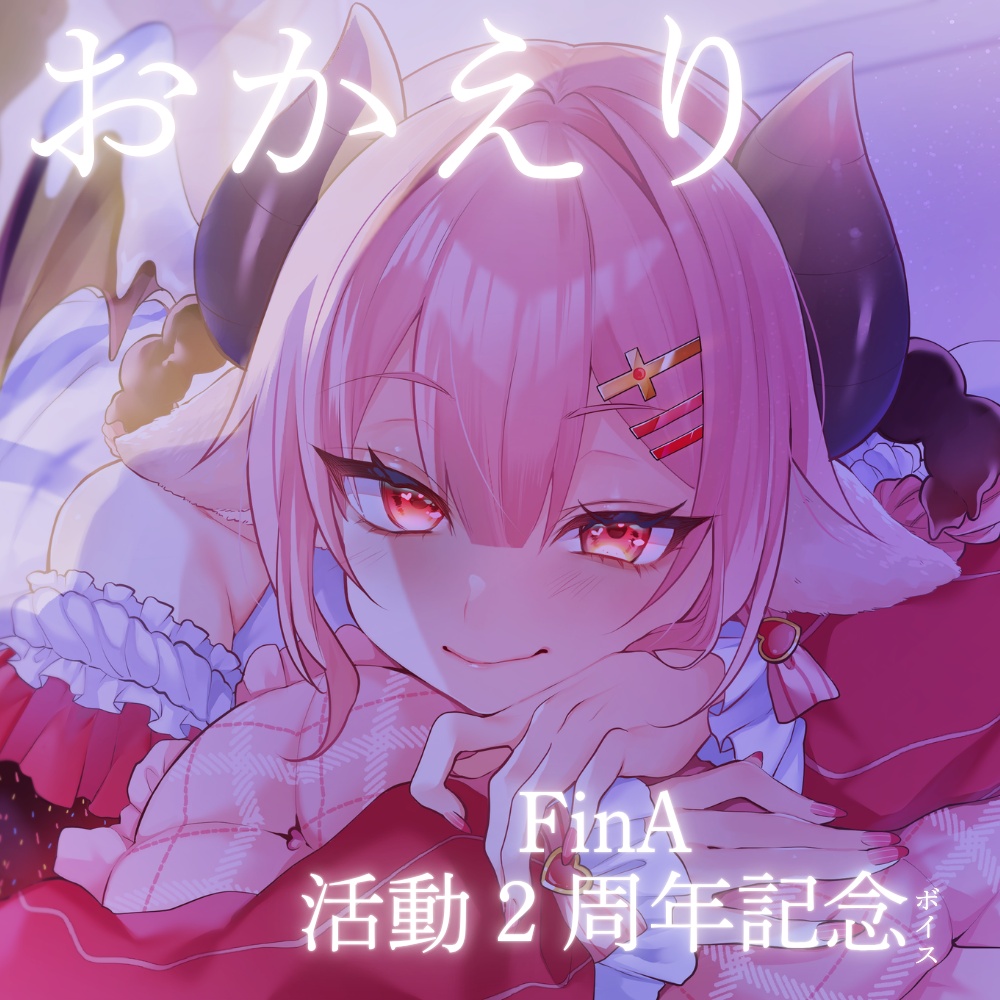 FinA 2周年記念ボイス　おかえり