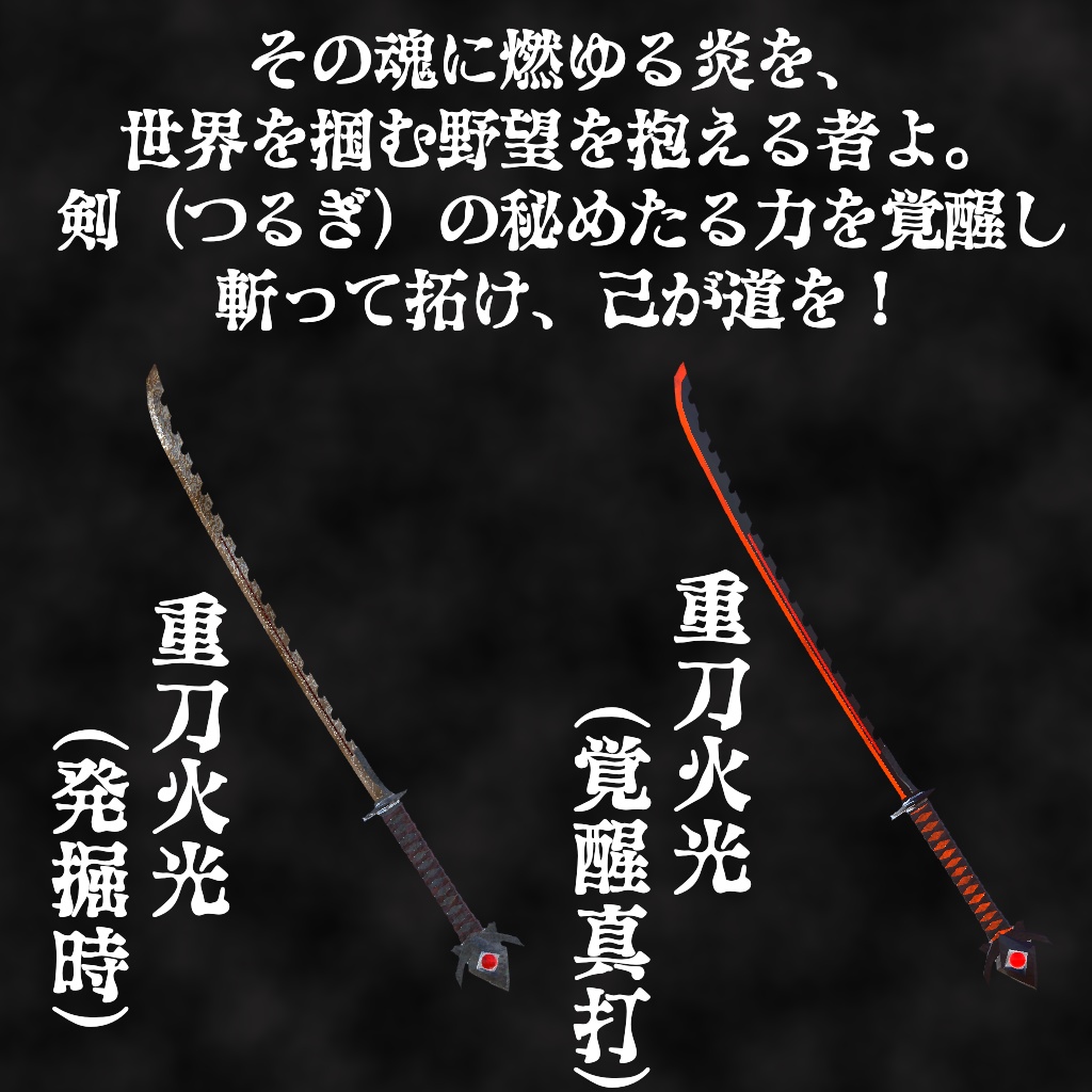 【VRChat等向け刀剣】重刀 火光(かぎろい)