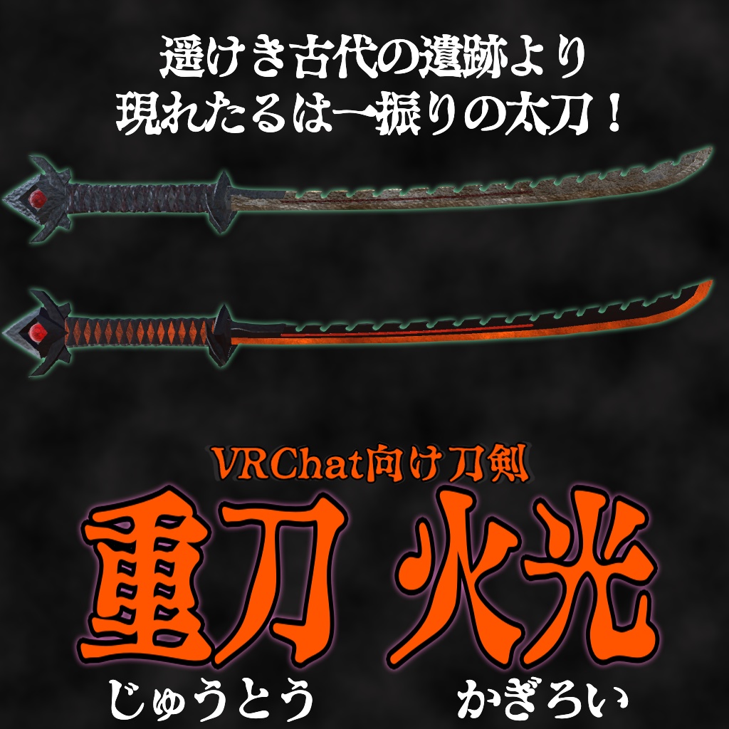 【VRChat等向け刀剣】重刀 火光(かぎろい)