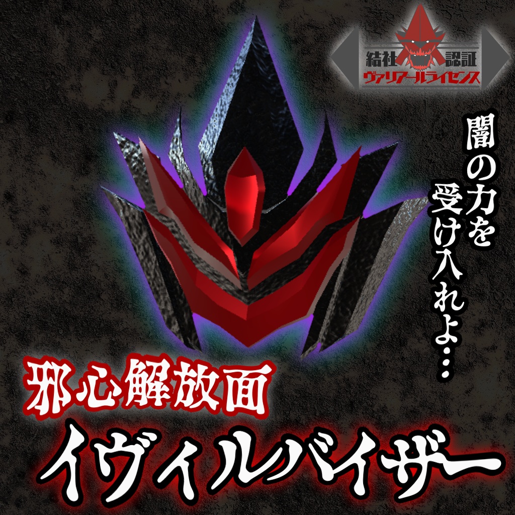 邪心解放面 DXイヴィルバイザー