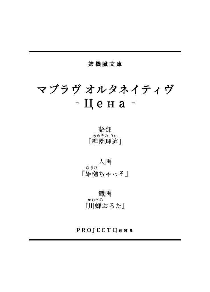 マブラヴ オルタネイティヴ ‐Цена‐