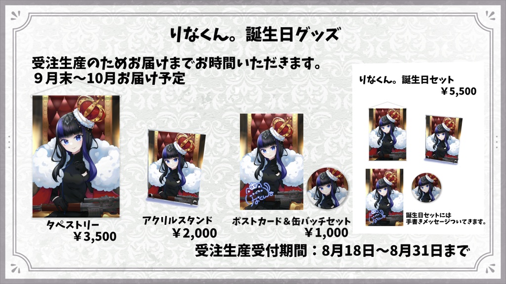 【受注生産】りなくん。誕生日グッズ