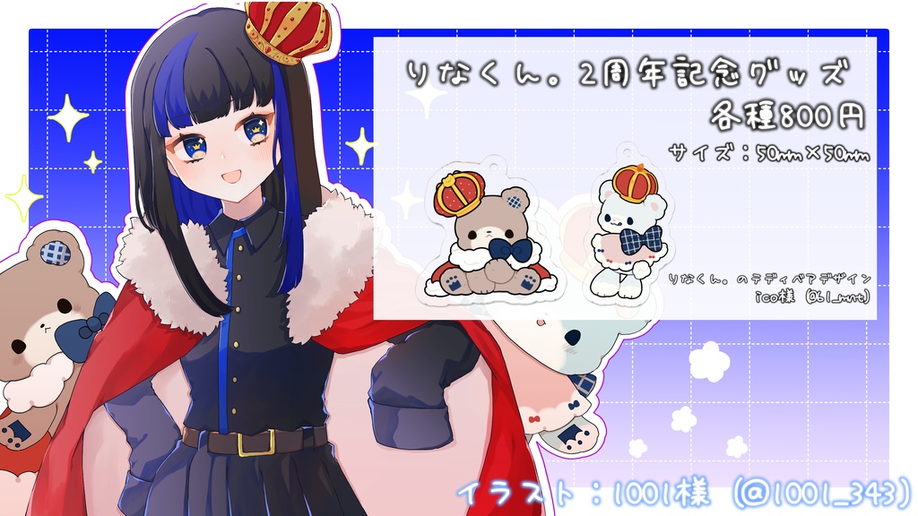 【りなくん。2周年記念アクリルキーホルダーver.2】