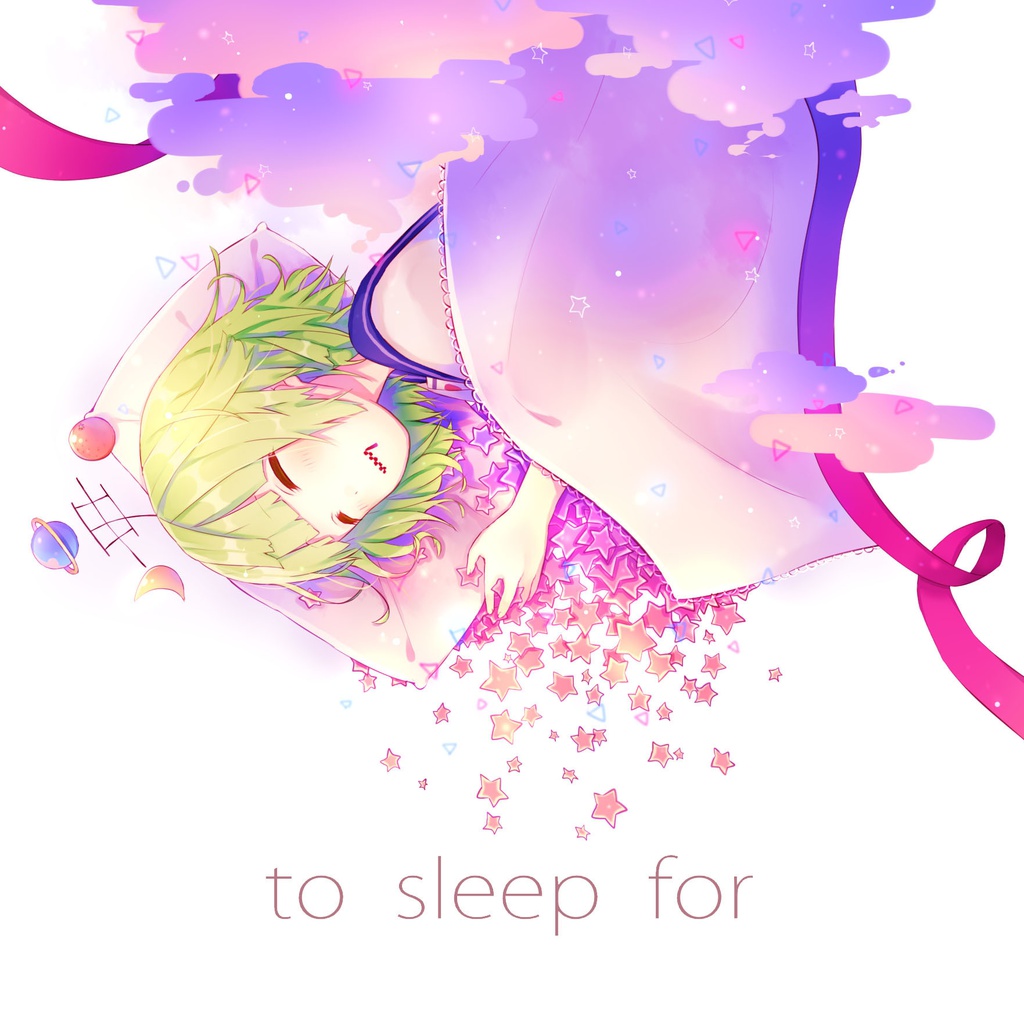 to sleep for / ぴぼfeat.滲音かこい