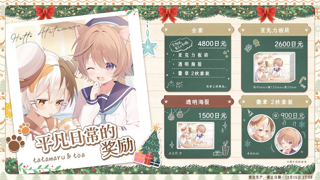 【预定生产】平凡日常的奖励