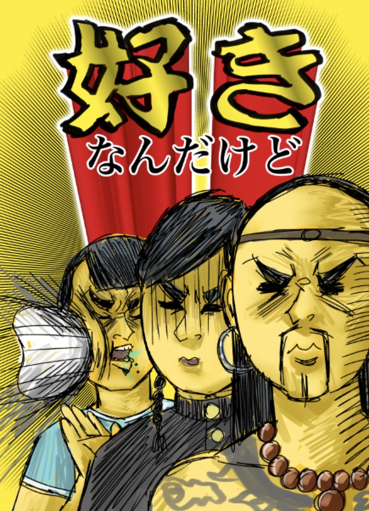 好きなんだけど