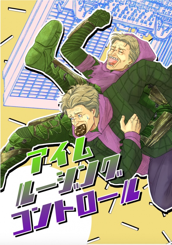 アイム　ルージング　コントロール