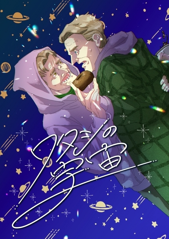 ワタシの宇宙