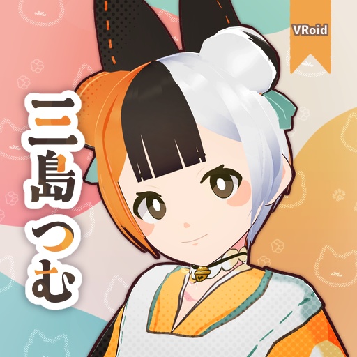 VRoid Studio製の3Dモデル『三島 つむ』