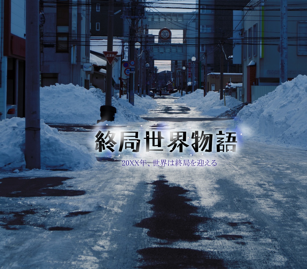 終局世界物語「１月１８日北区自由設定B」