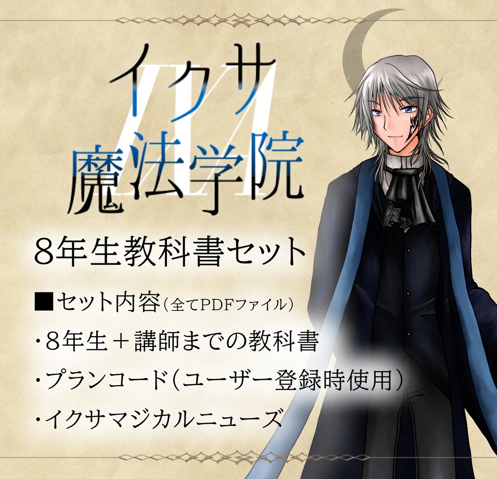 イクサ魔法学院 ８年生 講師までの教科書セット Math Game Booth