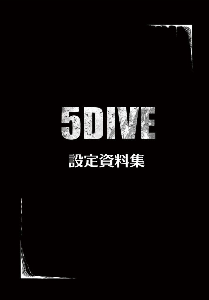 ライブアクションRPG『5DIVE』設定資料