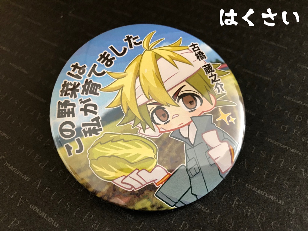 【おまけ付】古橋蔵之介 缶バッジ4種