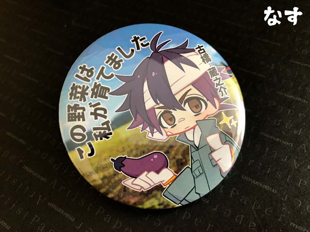 【おまけ付】古橋蔵之介 缶バッジ4種