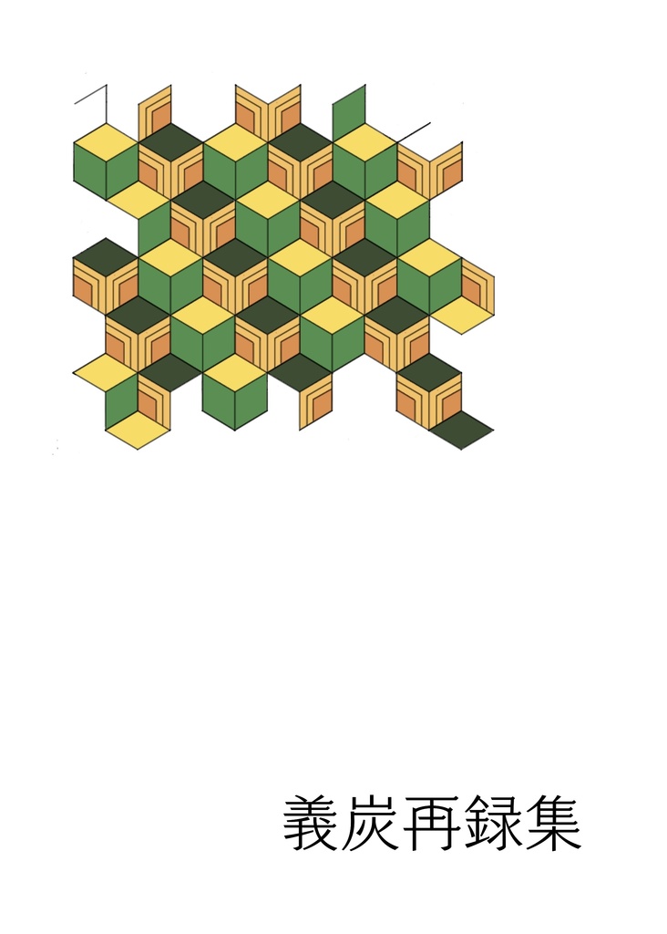 義炭再録本