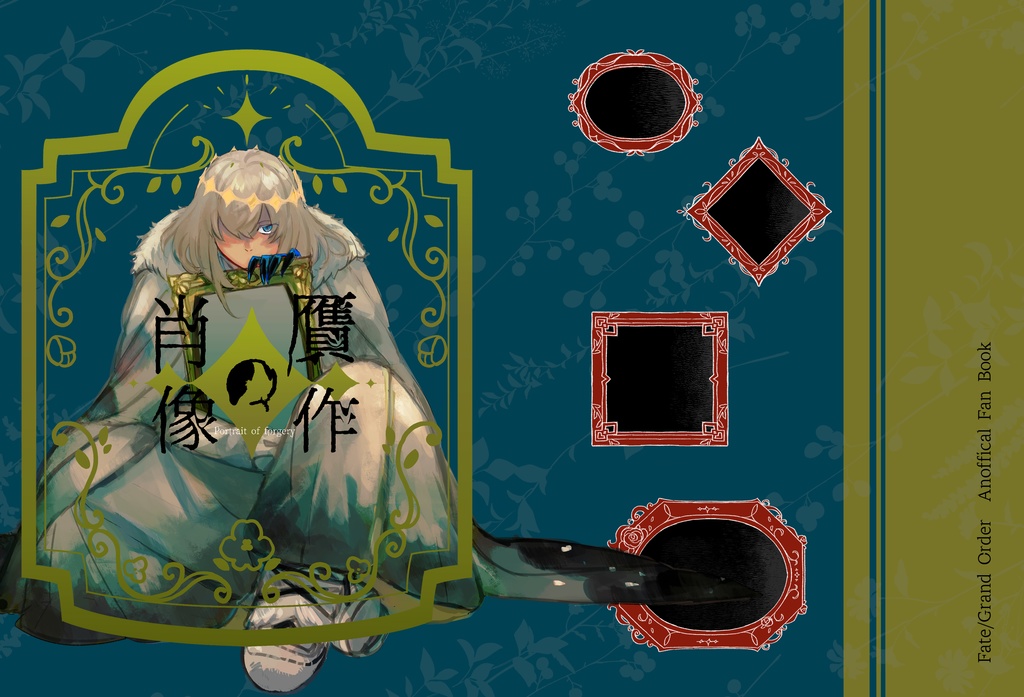 贋作の肖像