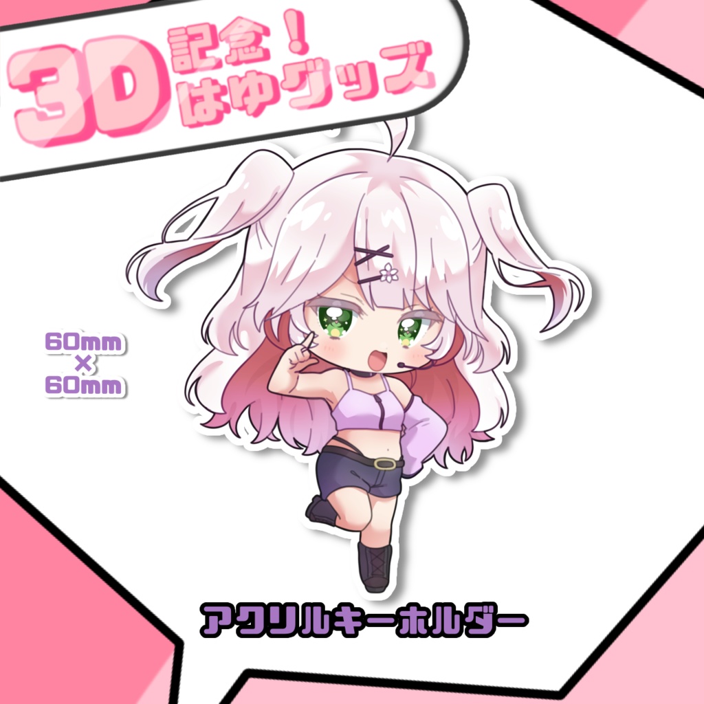 🤍3D記念SDアクリルキーホルダー🤍