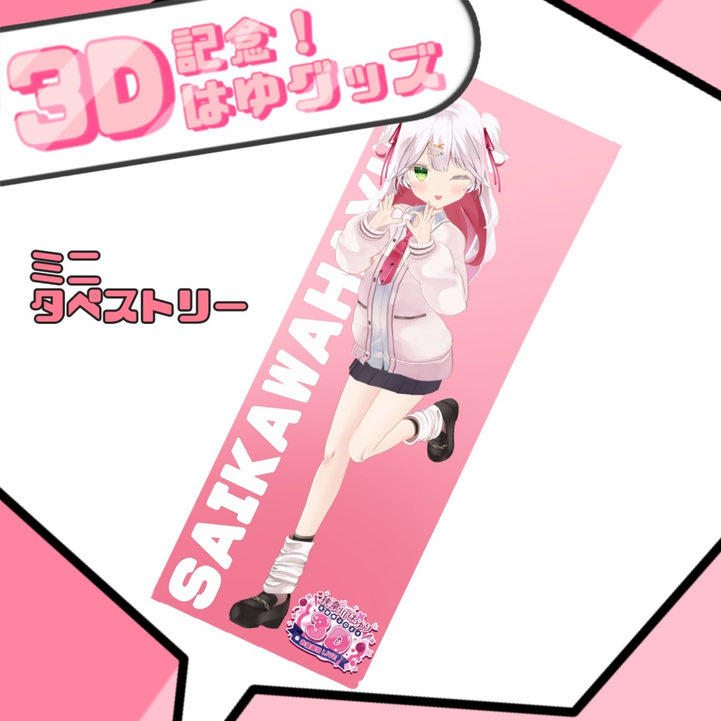 🤍3D記念制服衣装ミニタペストリー🤍