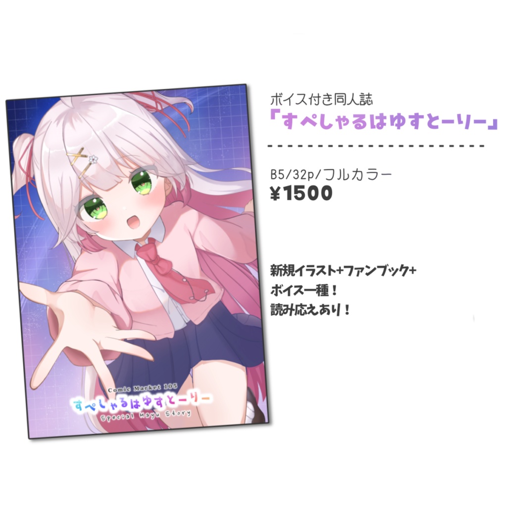 ファンブック風同人誌「すぺしゃるはゆすとーりー」+限定ボイス♡C105発行