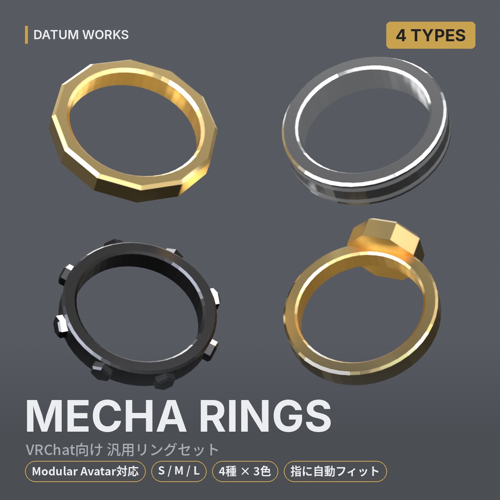 MECHA RINGS | メカ系リング4種セット【VRChat想定・汎用・MA対応・指に自動フィット】