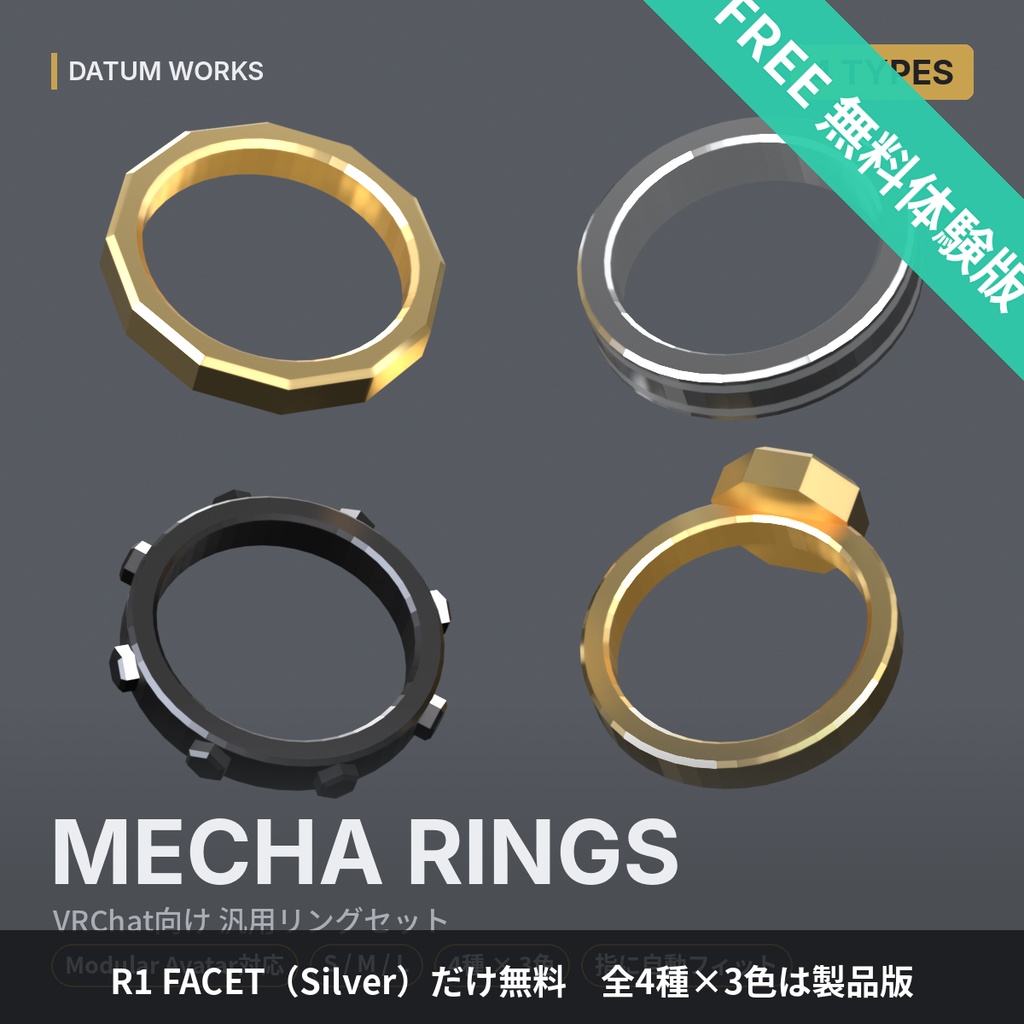 【無料】MECHA RINGS 体験版 ｜ メカ系リング R1 FACET【VRChat想定・汎用・MA対応・指に自動フィット】