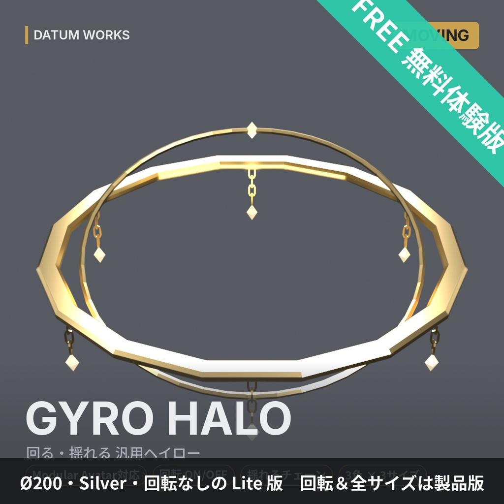 【無料】GYRO HALO Lite ｜ 揺れるヘイロー 体験版【VRChat想定・汎用・MA対応】