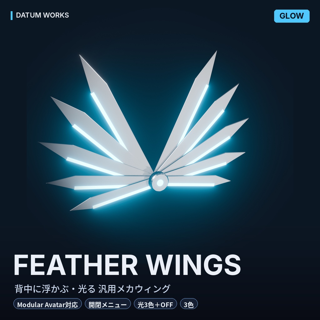 FEATHER WINGS | 背中に浮かぶ・光るメカウィング【VRChat想定・汎用・MA対応・開閉メニュー】
