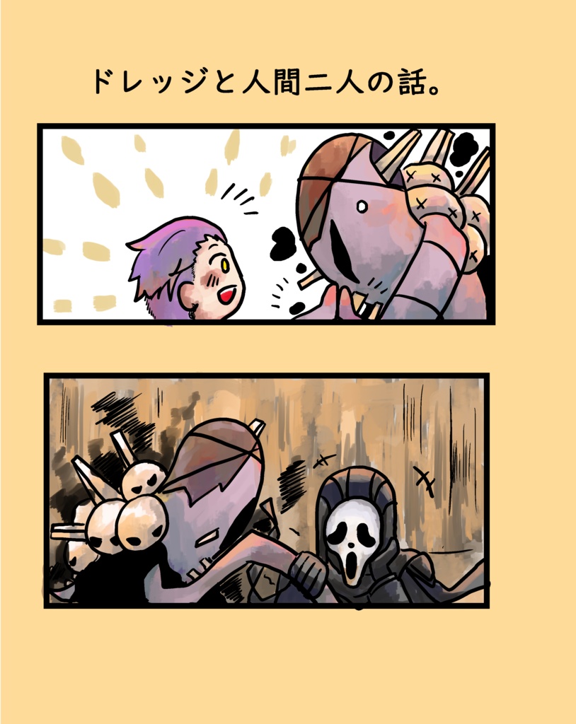 同人誌『ドレッジと人間二人の話』