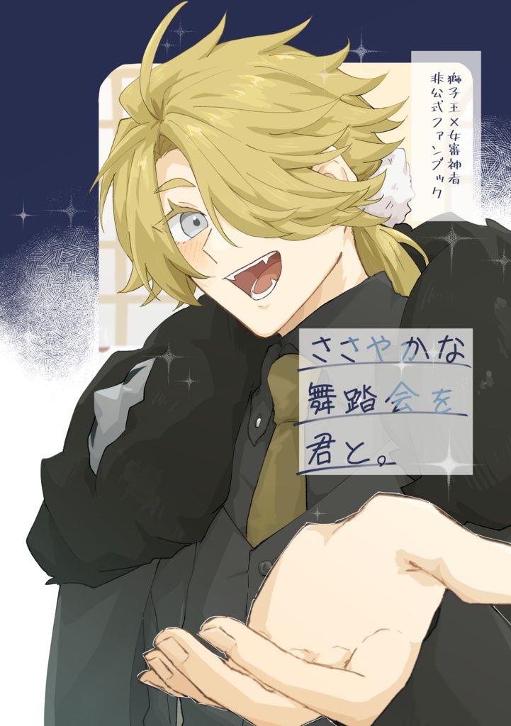 ささやかな舞踏会を君と。