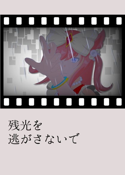 残光を逃がさないで