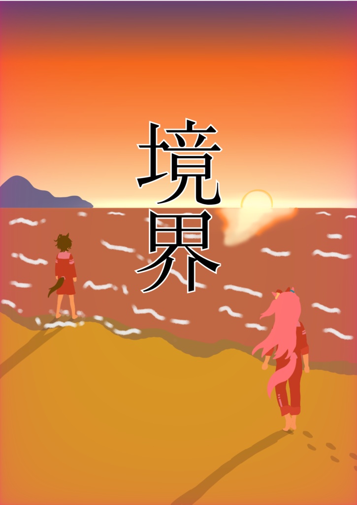 境界