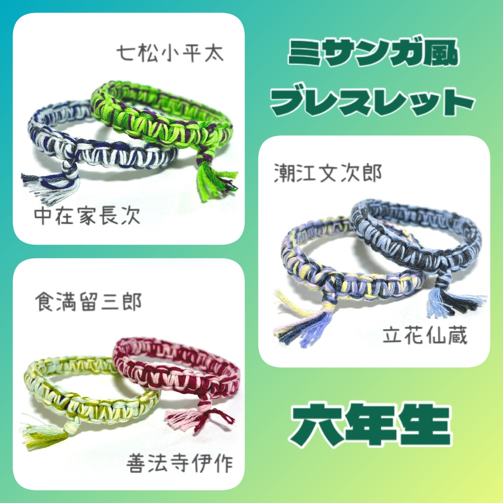 【忍たま】ミサンガ風ブレスレット　六年生
