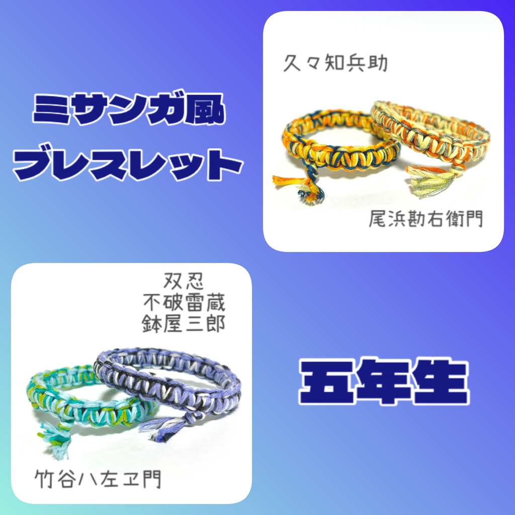 【忍たま】ミサンガ風ブレスレット　五年生