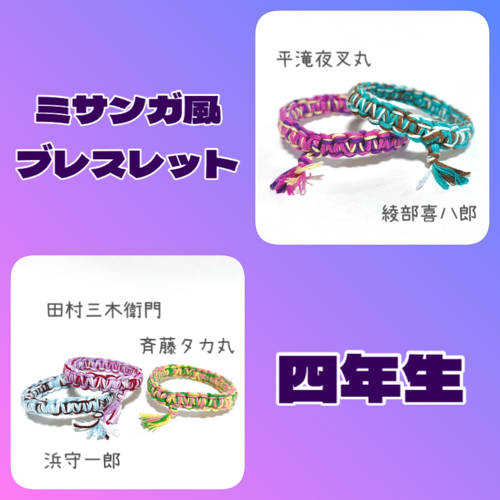 【忍たま】ミサンガ風ブレスレット 四年生
