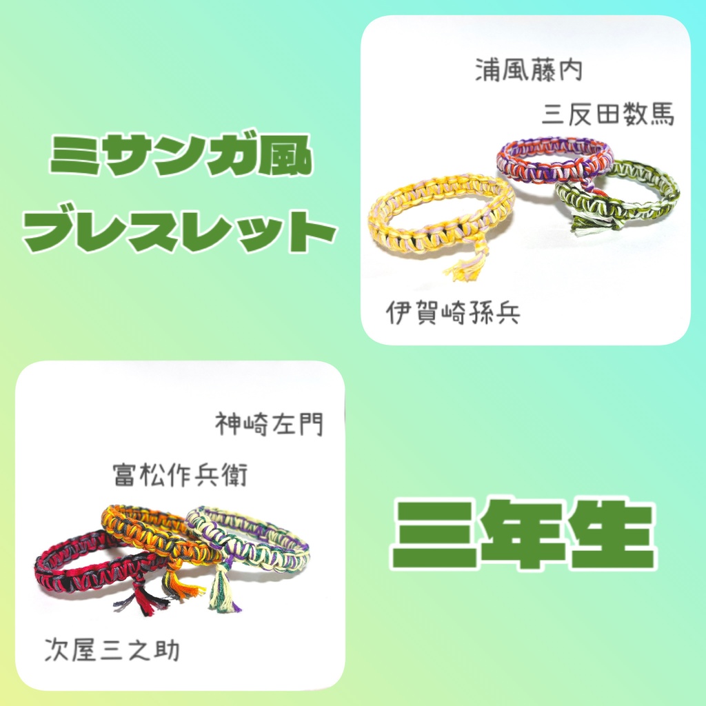 【忍たま】ミサンガ風ブレスレット　三年生