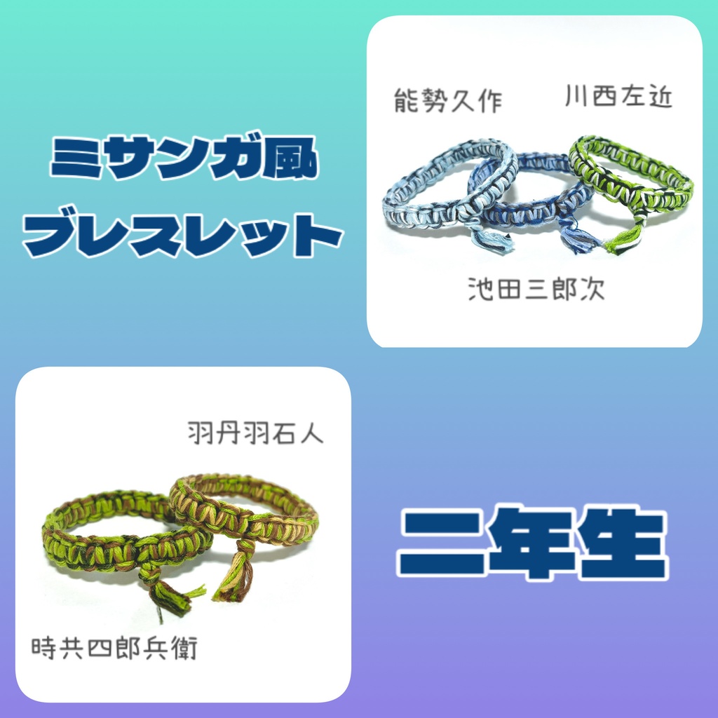 【忍たま】ミサンガ風ブレスレット 二年生