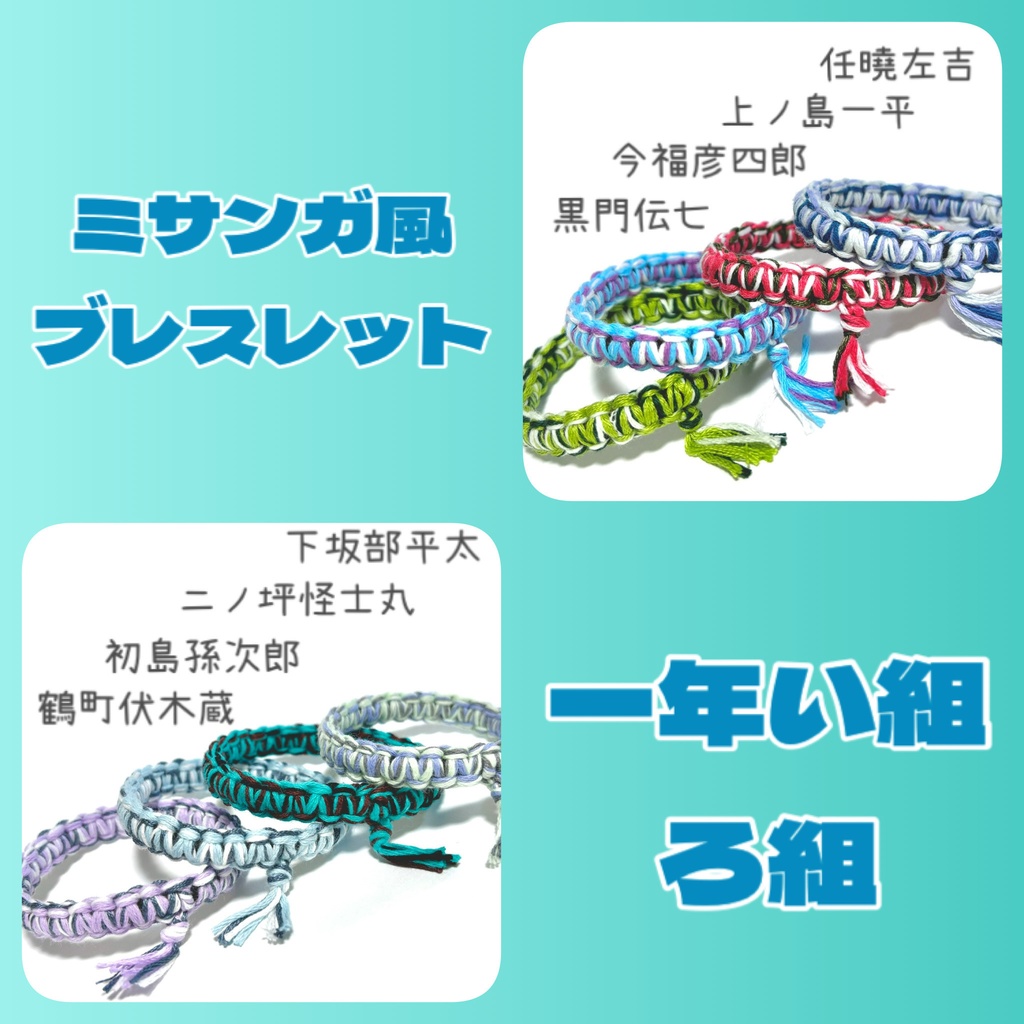 【忍たま】ミサンガ風ブレスレット 一年い組・ろ組
