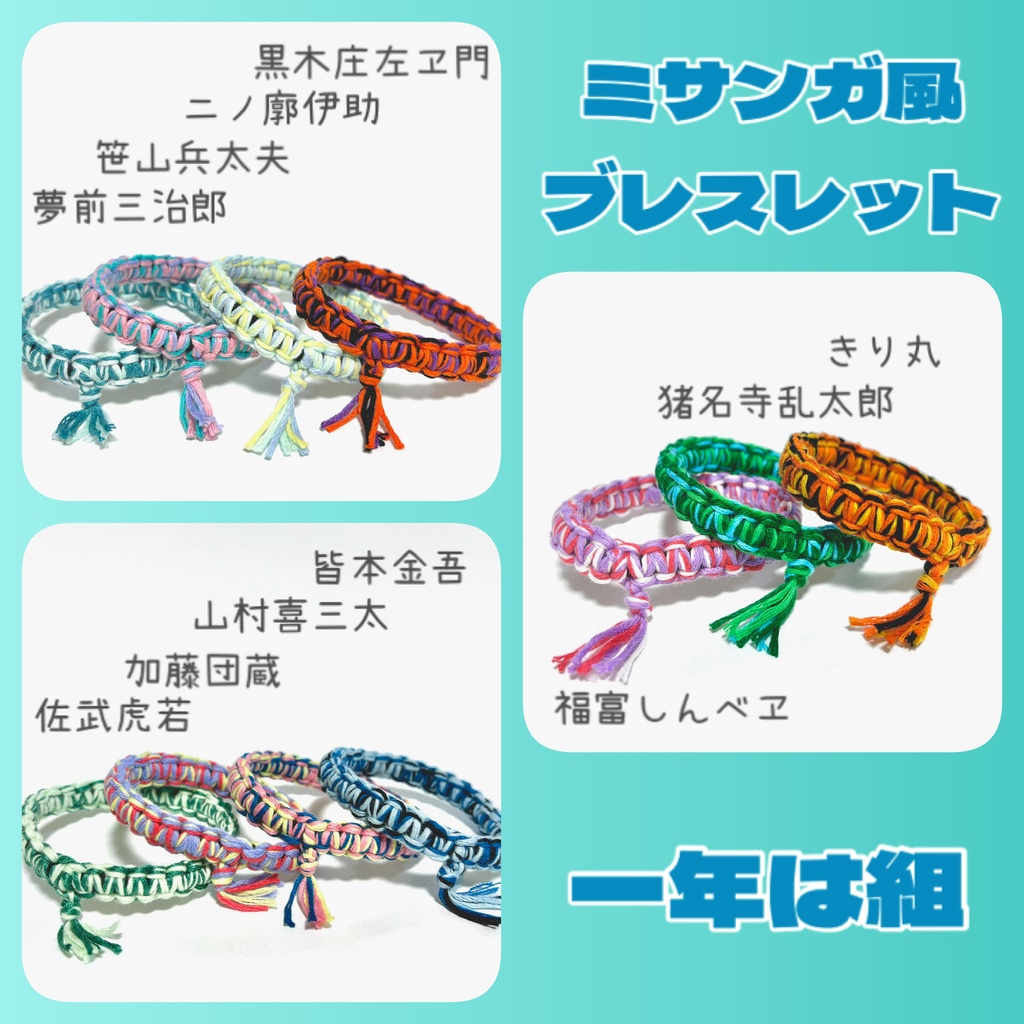 【忍たま】ミサンガ風ブレスレット　一年は組