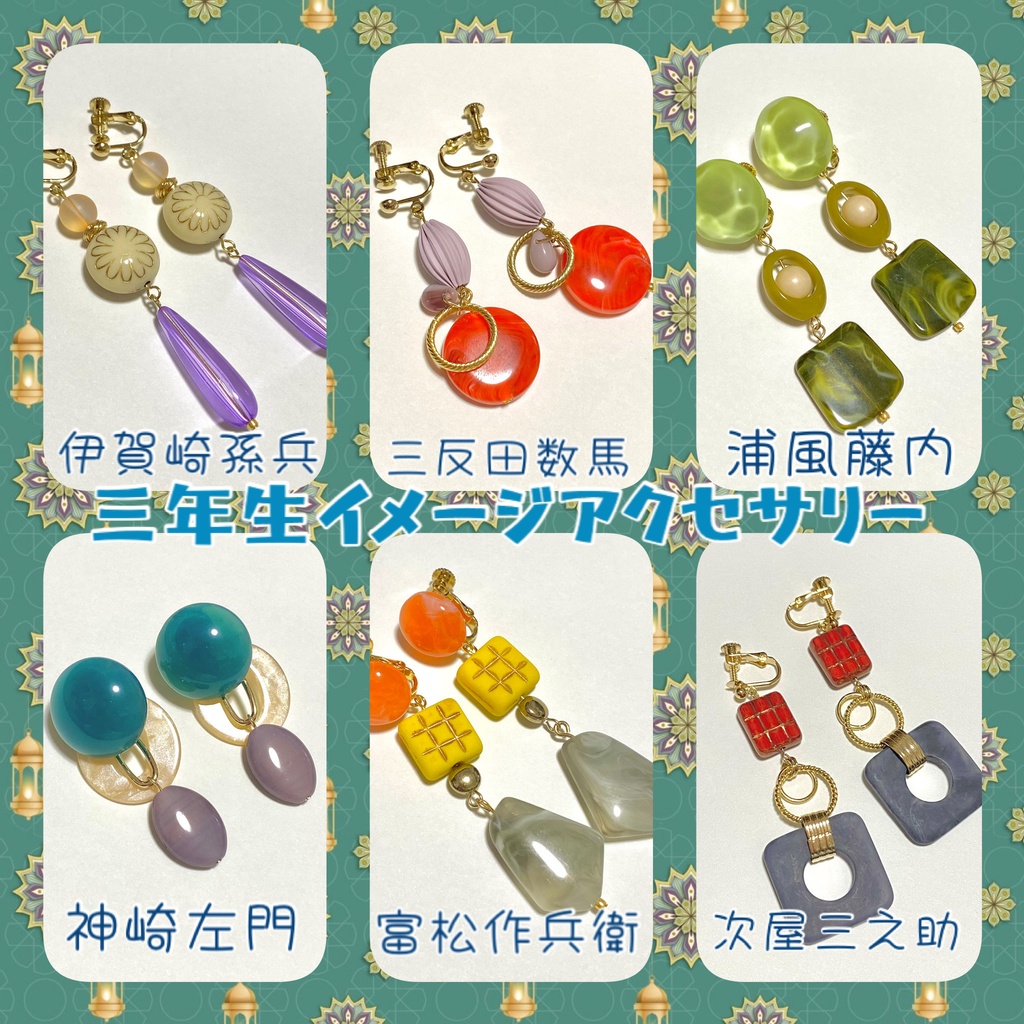 【忍たま】三年生　私服イメージイヤリング