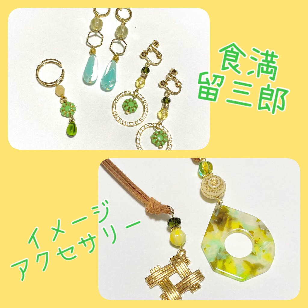 【忍たま】食満留三郎　イメージカラーアクセサリー