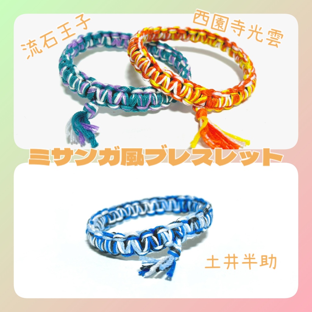 【忍たま】ミサンガ風ブレスレット