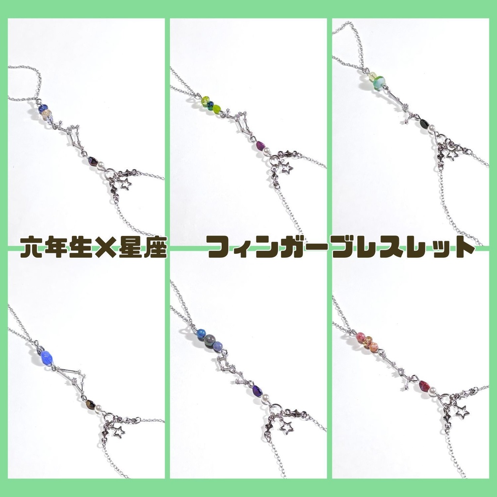 【忍たま】六年生×星座フィンガーブレスレット