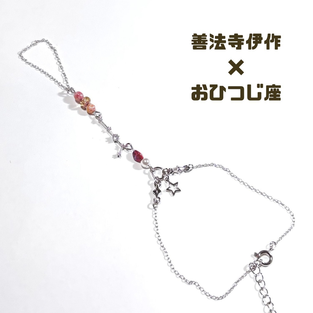 【忍たま】六年生×星座フィンガーブレスレット