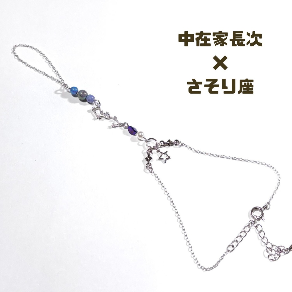 【忍たま】六年生×星座フィンガーブレスレット