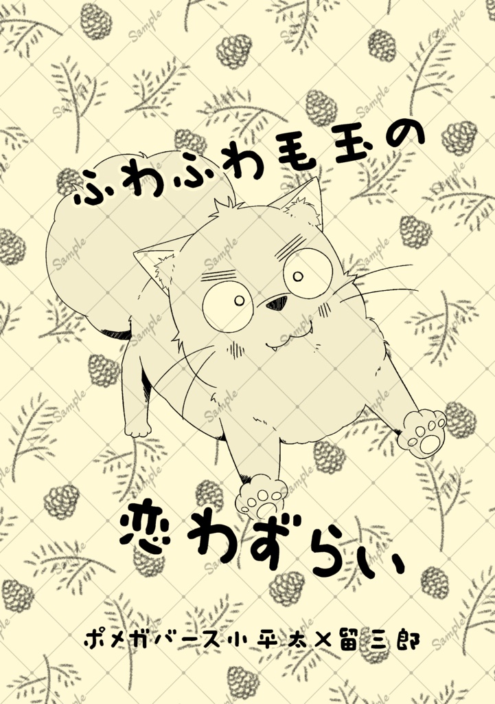 ふわふわ毛玉の恋わずらい