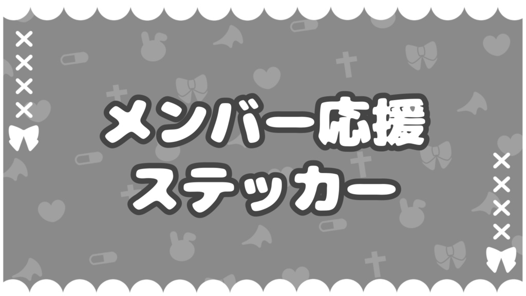 応援ステッカー