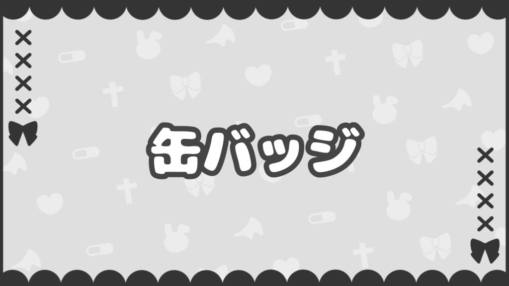缶バッジ
